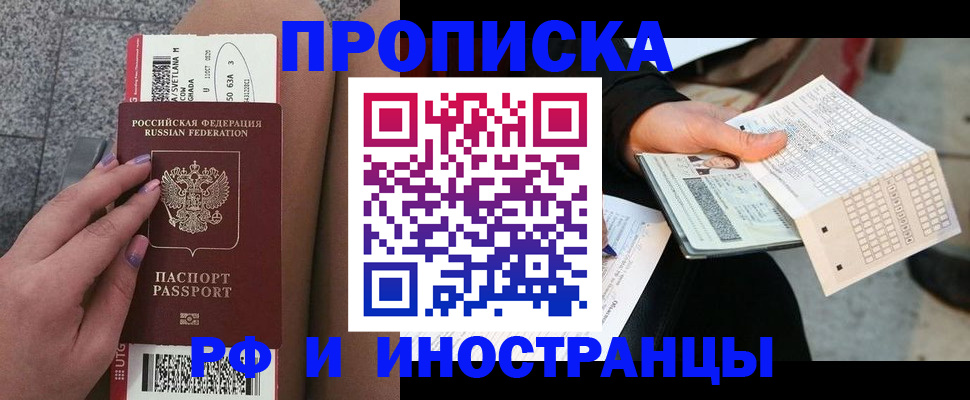 купить прописку в Заринске