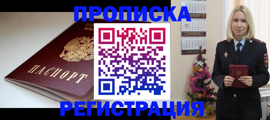 прописка законно в Заринске